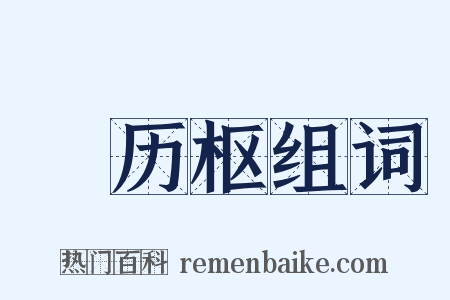 氾历枢组词是什么意思的图片